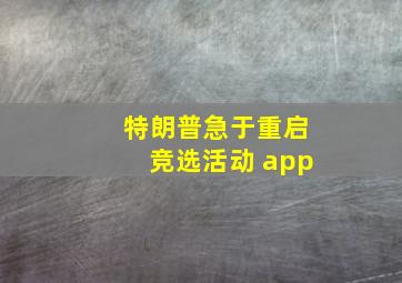 特朗普急于重启竞选活动 app